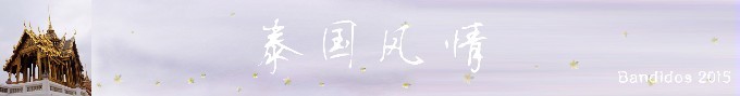 泰国 泰国