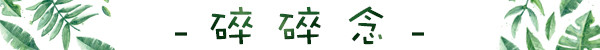 碎碎念 碎碎念