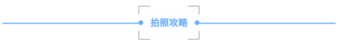 拍照攻略 拍照攻略