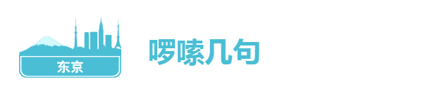 啰嗦几句 啰嗦几句