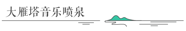 大雁塔北门广场音乐喷泉 大雁塔北门广场音乐喷泉