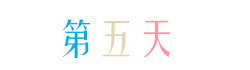 第五天 第五天