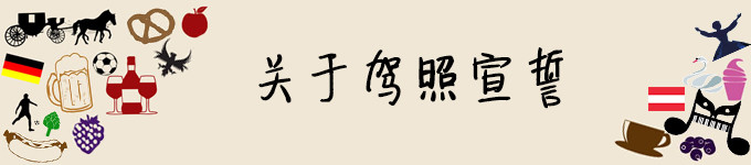 关于驾照宣誓 关于驾照宣誓
