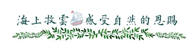海上牧云,感受自然的恩赐 海上牧云,感受自然的恩赐