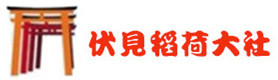 伏见稻荷大社 伏见稻荷大社