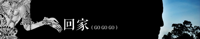 DAY 6 回家 GO GO GO DAY 6 回家 GO GO GO
