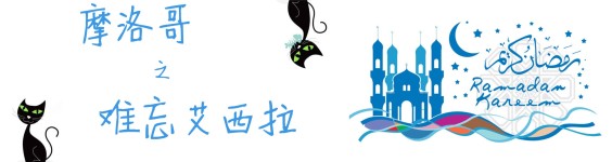 难忘艾西拉 难忘艾西拉