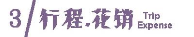 攻略 | 行程安排和花销 攻略 | 行程安排和花销