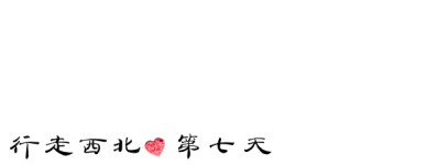 第七天 回程 第七天 回程