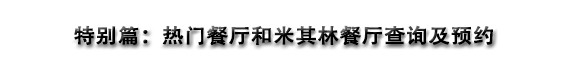 特别篇:餐厅预约 特别篇:餐厅预约