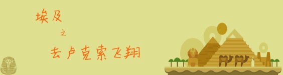 去卢克索飞翔 去卢克索飞翔