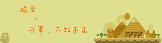 开罗,不如不见 开罗,不如不见