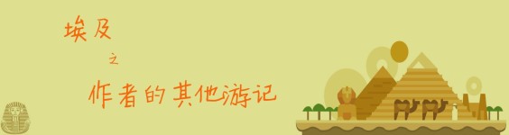 作者的其他游记 作者的其他游记
