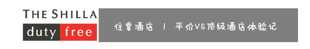 3、住赏酒店 | 平价VS顶级酒店体验记 3、住赏酒店 | 平价VS顶级酒店体验记