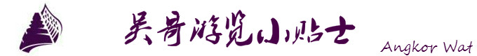 吴哥游览小贴士 吴哥游览小贴士