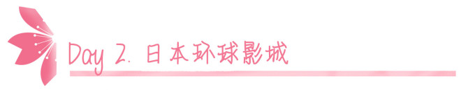 day2 日本环球影城 day2 日本环球影城
