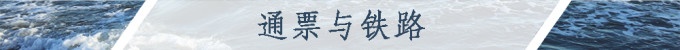 通票与铁路 通票与铁路