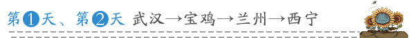 第一天、第二天 武汉→宝鸡→兰州→西宁 第一天、第二天 武汉→宝鸡→兰州→西宁