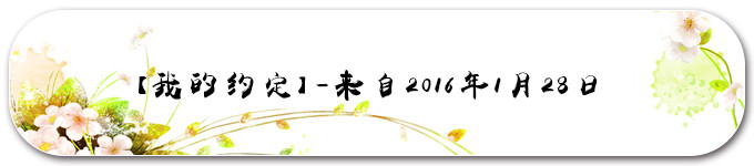 【我的预约】2016年1月28日的约定 【我的预约】2016年1月28日的约定