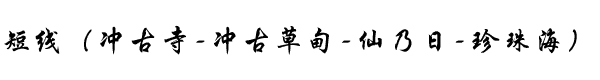 短线(冲古寺-冲古草甸-仙乃日-珍珠海) 短线(冲古寺-冲古草甸-仙乃日-珍珠海)