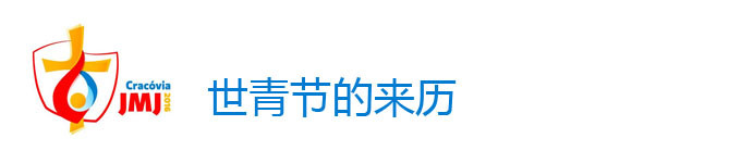 世青节来历 世青节来历