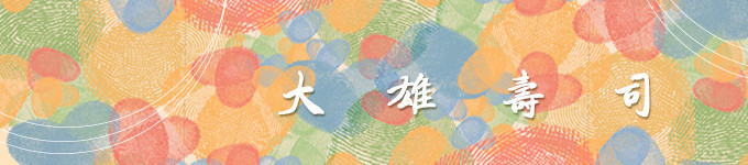 大雄寿司 · 平价战斗机 大雄寿司 · 平价战斗机