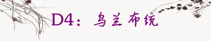 D4:乌兰布统 D4:乌兰布统
