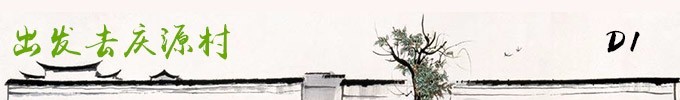 出发去庆源村 出发去庆源村