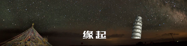 缘起 缘起