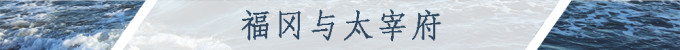 福冈与太宰府 福冈与太宰府