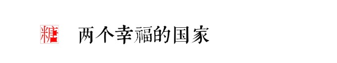 两个幸福的国家 两个幸福的国家