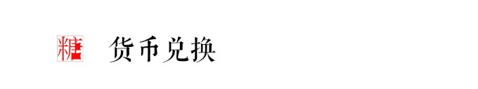 货币兑换 货币兑换