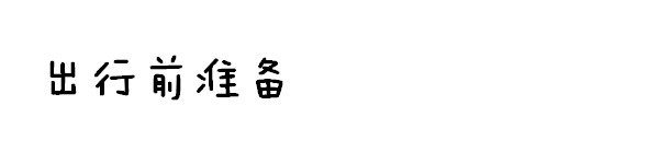 出行前准备 出行前准备