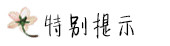 特别提示 特别提示
