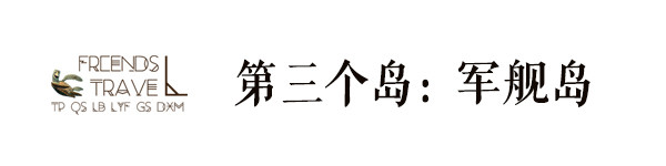军舰岛 军舰岛