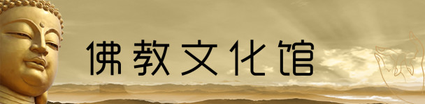佛教文化馆 佛教文化馆