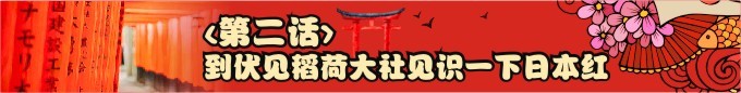 第二话-到伏见稻荷大社见识一下日本红。 第二话-到伏见稻荷大社见识一下日本红。
