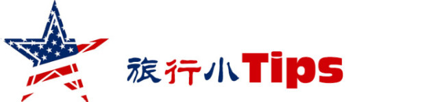 旅行小Tips 旅行小Tips